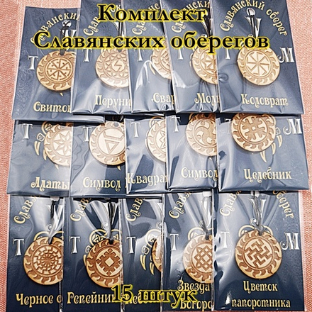 Комплект Славянских оберегов 14 штук