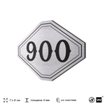 Номерок на дверь квартиры 900, для кабинета, офиса, шильдик 9 х 7 см, серебристый, Айдентика Технолоджи