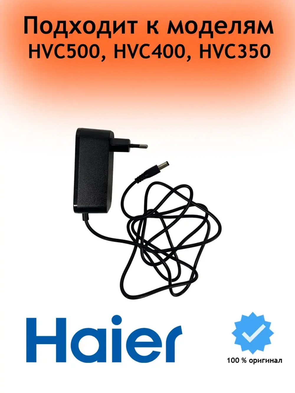 Адаптер питания 0530089961 (HCX3602-3501000E) Haier