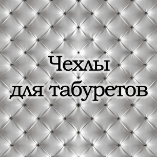Чехлы для табуретов