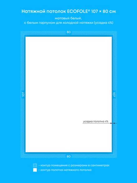 Матовый натяжной потолок 0.9 м2