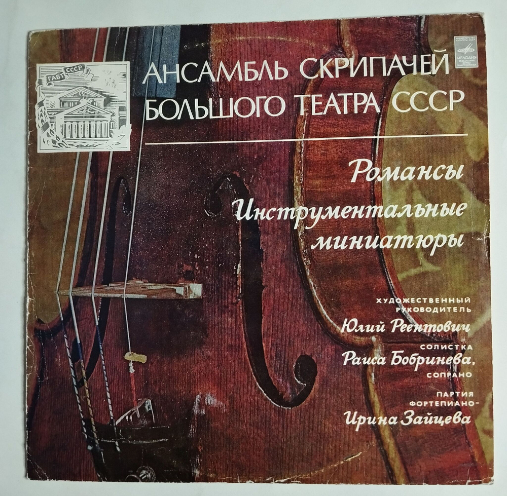 Винтажная виниловая пластинка LP Ансамбль Скрипачей Большого Театра, Романсы, Инструментальные Миниатюры (СССР 1977)