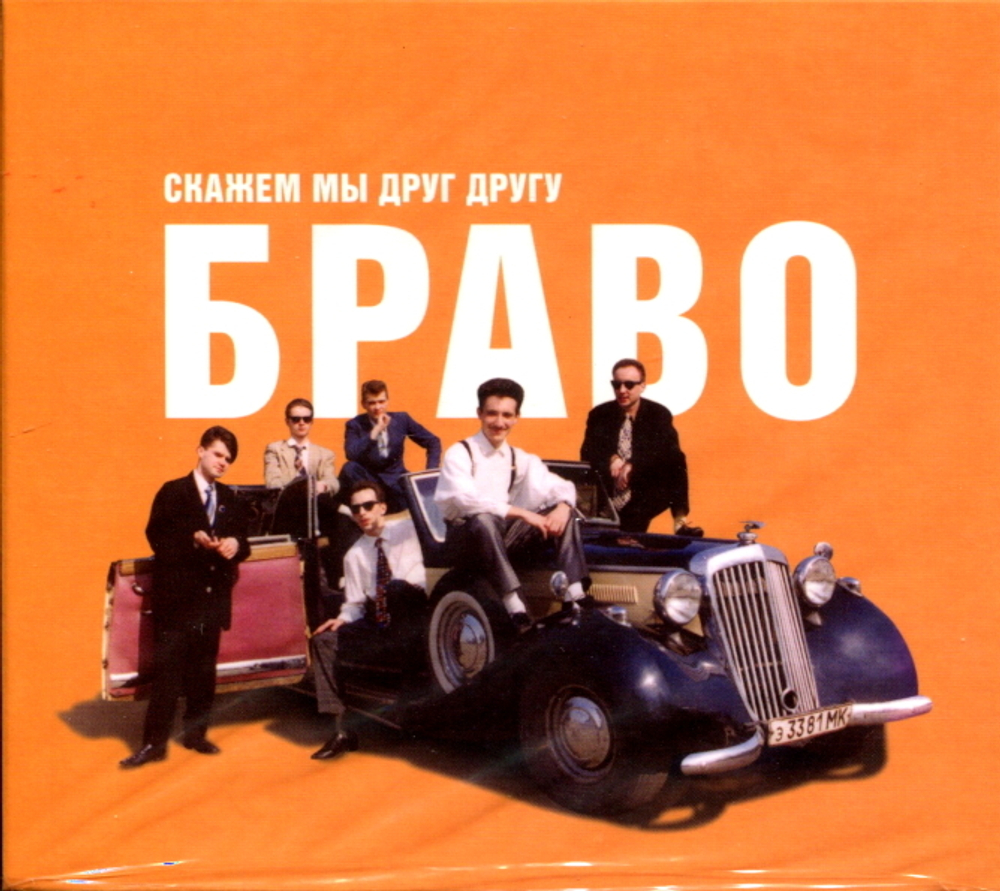 Браво / Скажем Мы Друг Другу Браво! (CD)