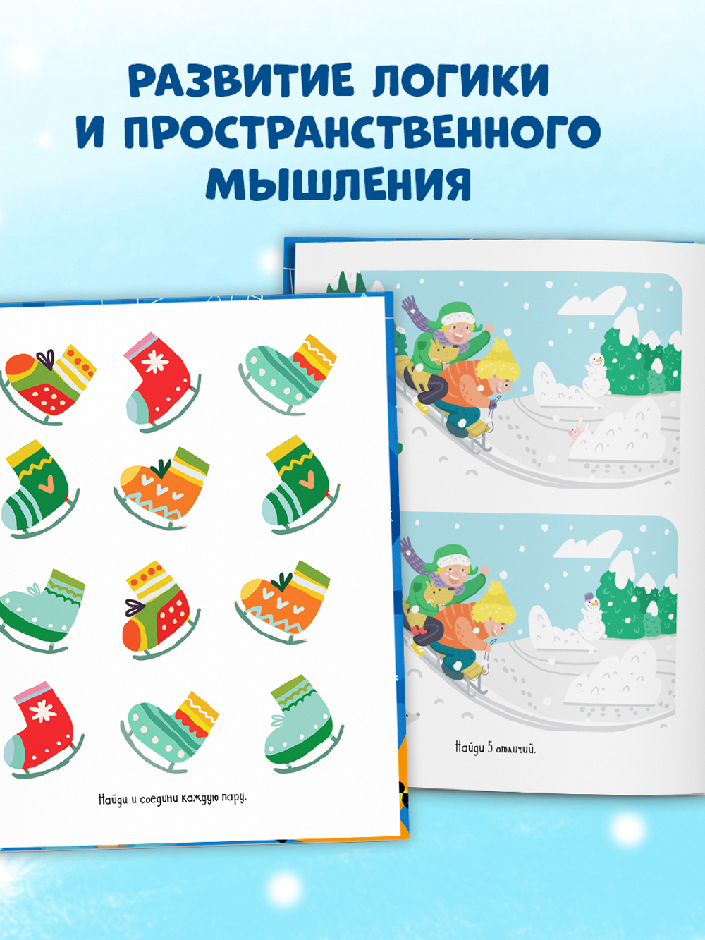Clever-активити. Снежные игры, рисовалки и находилки