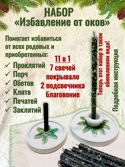 Набор "Освобождение от оков"