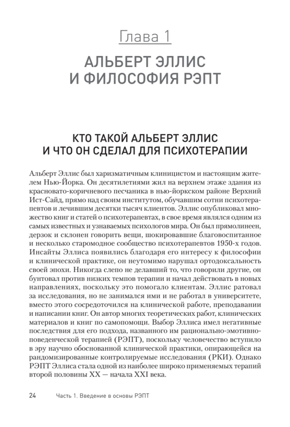 Рационально-эмотивно-поведенческая терапия