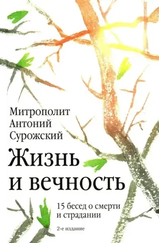Жизнь и вечность. 15 бесед о смерти и страдании