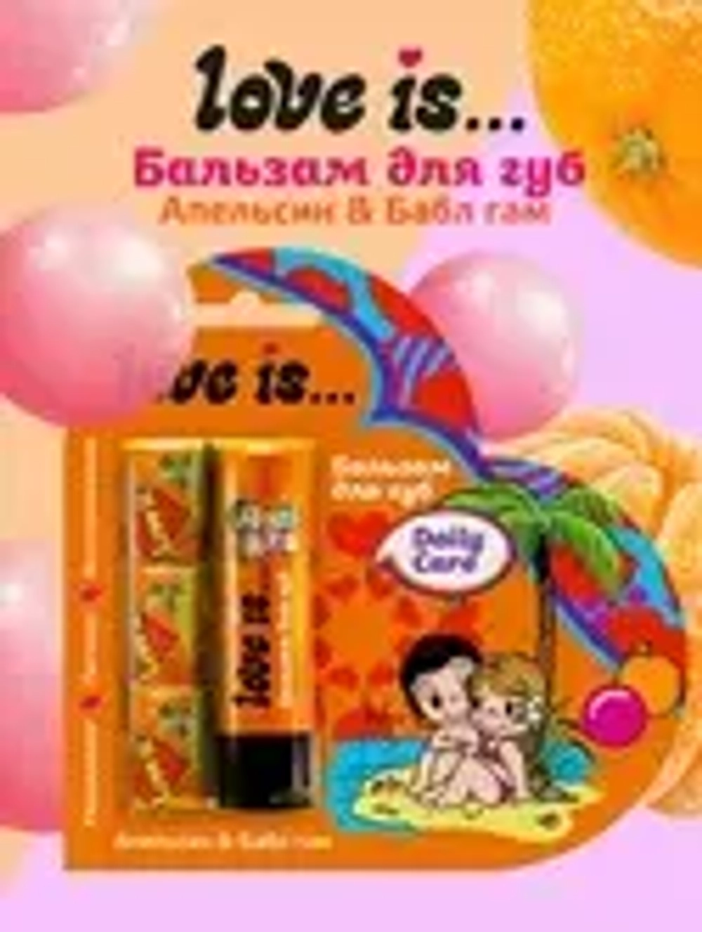 ГАЛАНТ Бальзам для губ «Love is…» Апельсин-бабл-гам + жевательная резинка в подарок*48