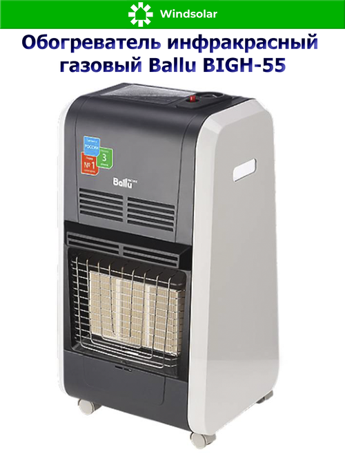 Обогреватель инфракрасный газовый Ballu BIGH-55