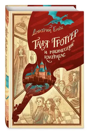 Таня Гроттер и магический контрабас (#1)