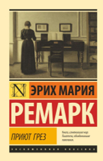 Приют Грез. Эрих Мария Ремарк