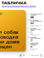 Табличка Не гуляй с собакой без поводка, для многоквартирного жилого дома, серия СОСЕДИ SIMPLE, 18х18 см, пластиковая, Айдентика Технолоджи