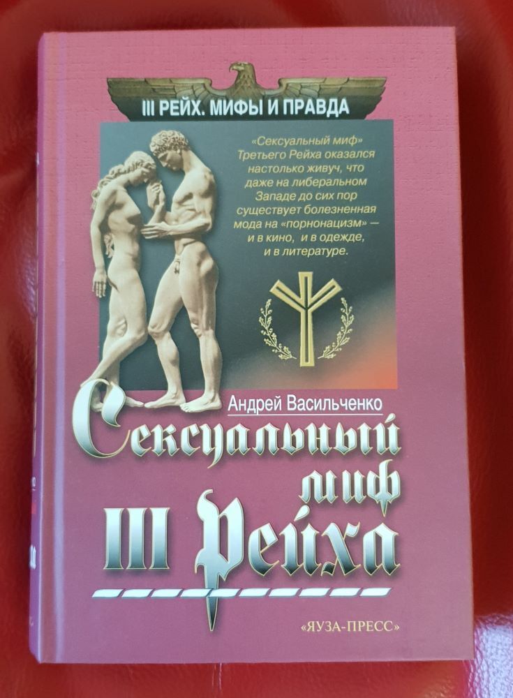 Васильченко А.В. Сексуальный миф III Рейха