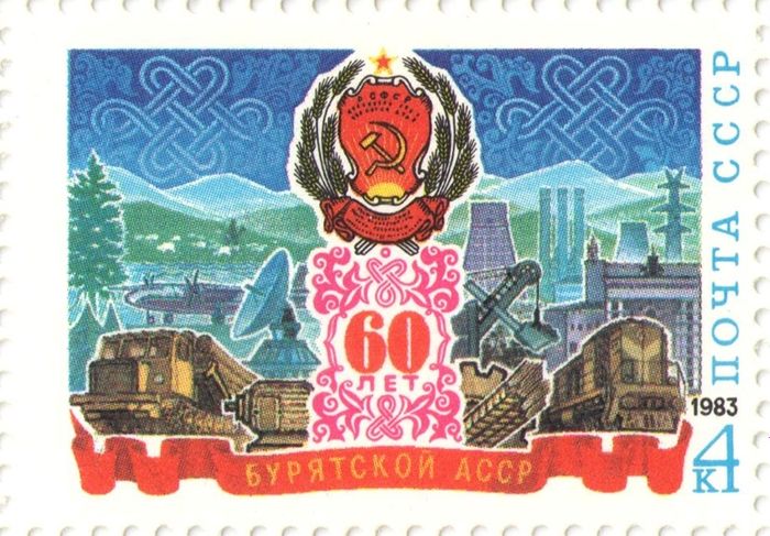 Марка 4 копейки 1983 «60 лет Бурятской АССР»