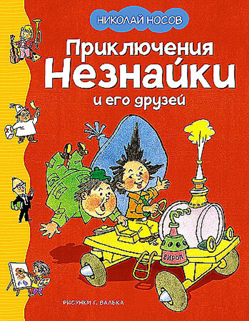 Приключения Незнайки и его друзей (илл. Г. Валька)
