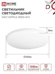 Светильник светодиодный NEO SIMPLE-9565-WH 95Вт 230В 6500K 7600Лм 460x67мм белый IN HOME