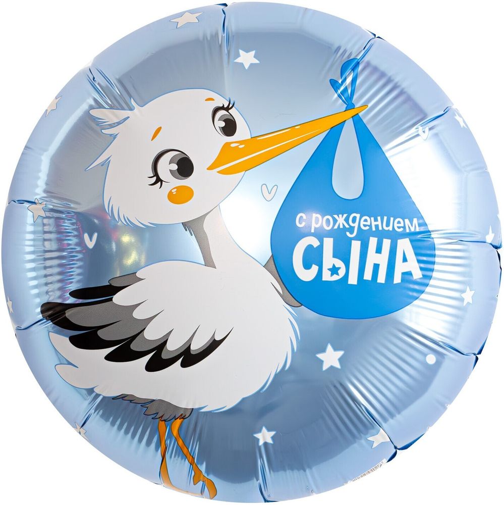 Ag Шар (18''/46 см) Круг, С Рождением Сына (аист)(БГ-15)