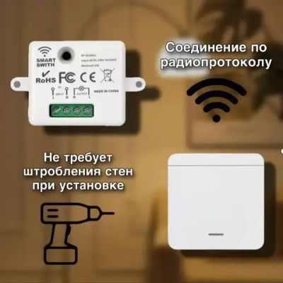 Беспроводной выключатель света с реле, 1 клавиша, белый