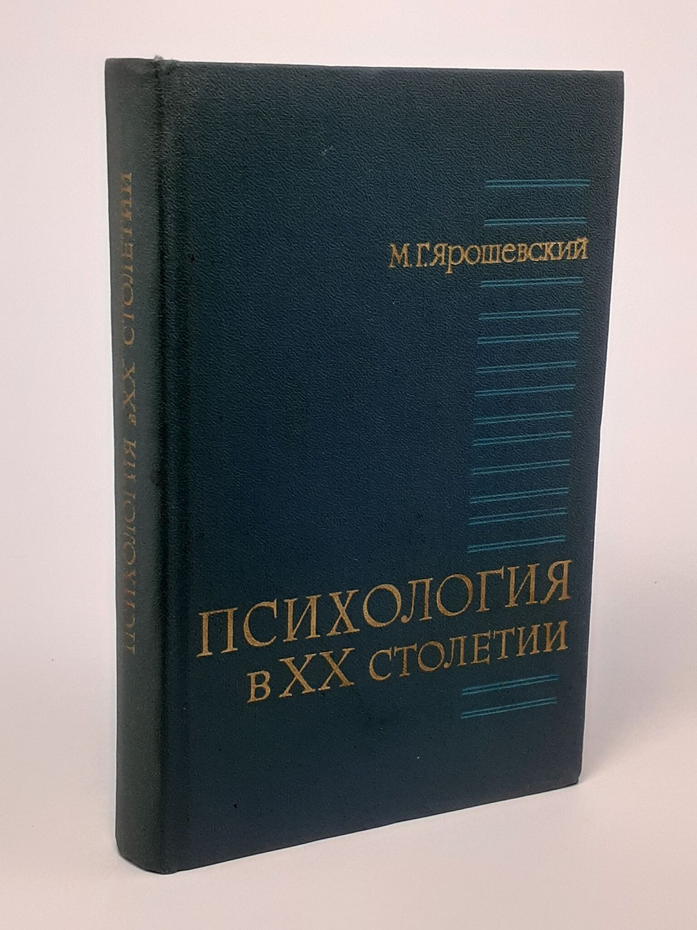 Психология в ХХ столетии. Теоретические проблемы развития психологической науки.