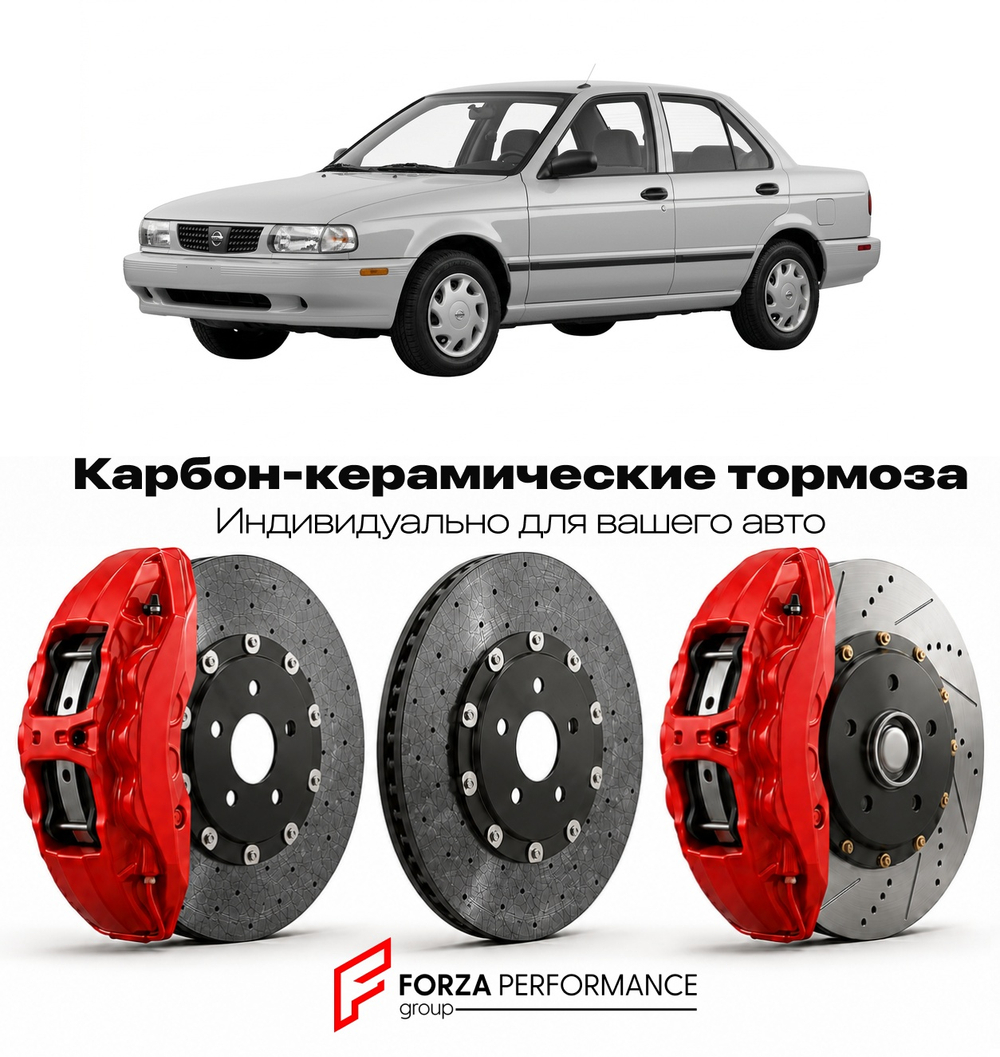 Карбон-керамическая тормозная система для Nissan Sentra B14 1995-1999 Ниссан