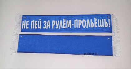 Вымпел с приколом 50х10 синий, "Не пей за рулем - прольёшь"