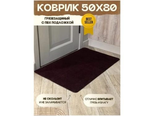 Коврик влаговпитывающий Лофт бордо (0,50*0,80м)