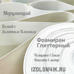Фоамиран глиттерный толщина 1,5 мм ширина 100 см (Белый с золотым блеском)