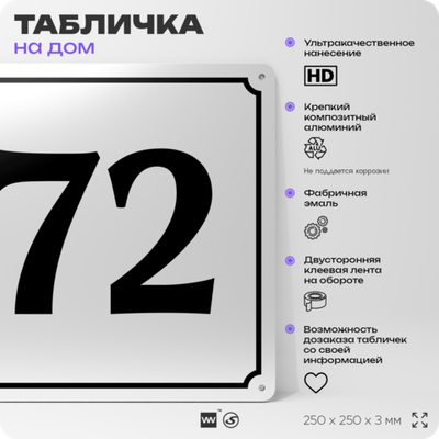 Адресная табличка с номером дома 72, на фасад и забор, белая, Айдентика Технолоджи