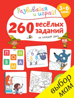 260 весёлых заданий на каждый день. 3-6 лет