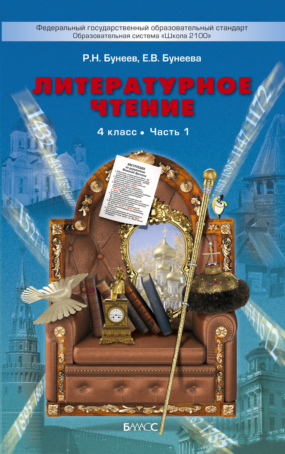 Литературное чтение 4 кл. Учебник В 2-х ч.