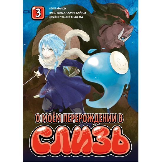 Манга О моём перерождении в слизь. Книга 3