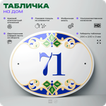 Адресная табличка с номером дома 71, на фасад и забор, на дверь, овальная в средиземноморском стиле, 29х23 см, Айдентика Технолоджи