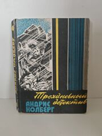 Трехдневный детектив