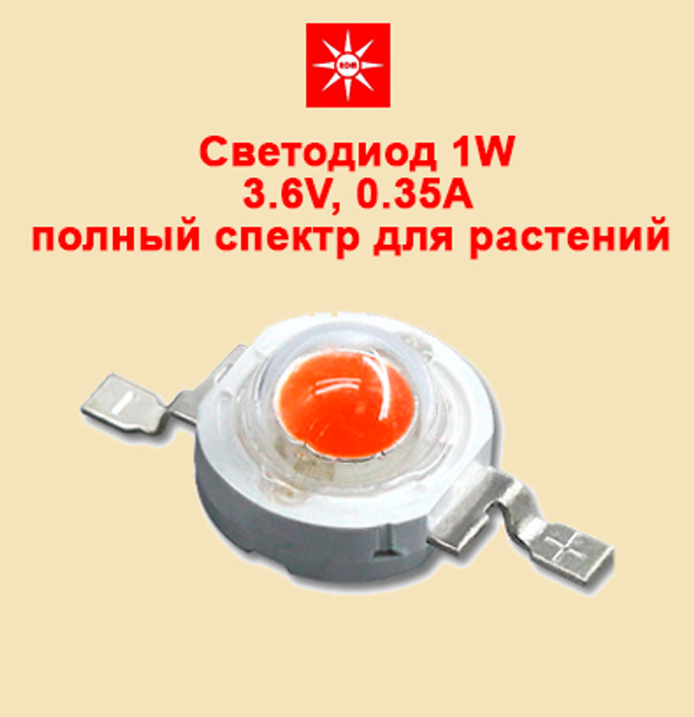 Светодиод 1W полный спектр 380-780 nm