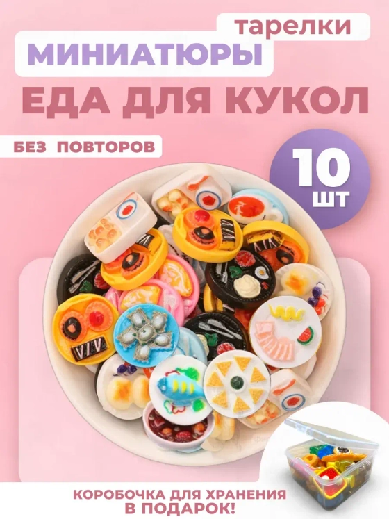 Миниатюры мини маленькая еда для кукол тарелки 10 шт
