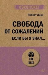 Свобода от сожалений.  Если бы я знал?