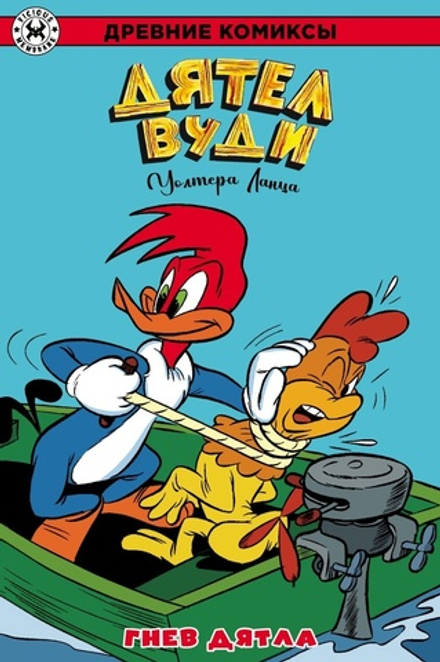 Комикс Древние Комиксы. Дятел Вуди. Гнев Дятла (Обложка для комиксшопов)