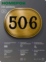 Номерок на дверь квартиры 506, для кабинета, офиса, шильдик 9 х 7 см, золотистый, Айдентика Технолоджи