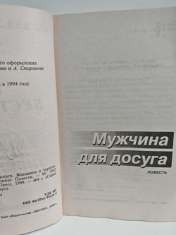 Мужчина для досуга