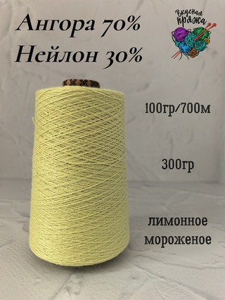 Ангора 70%, нейлон 30% - лимонное мороженое - 300гр