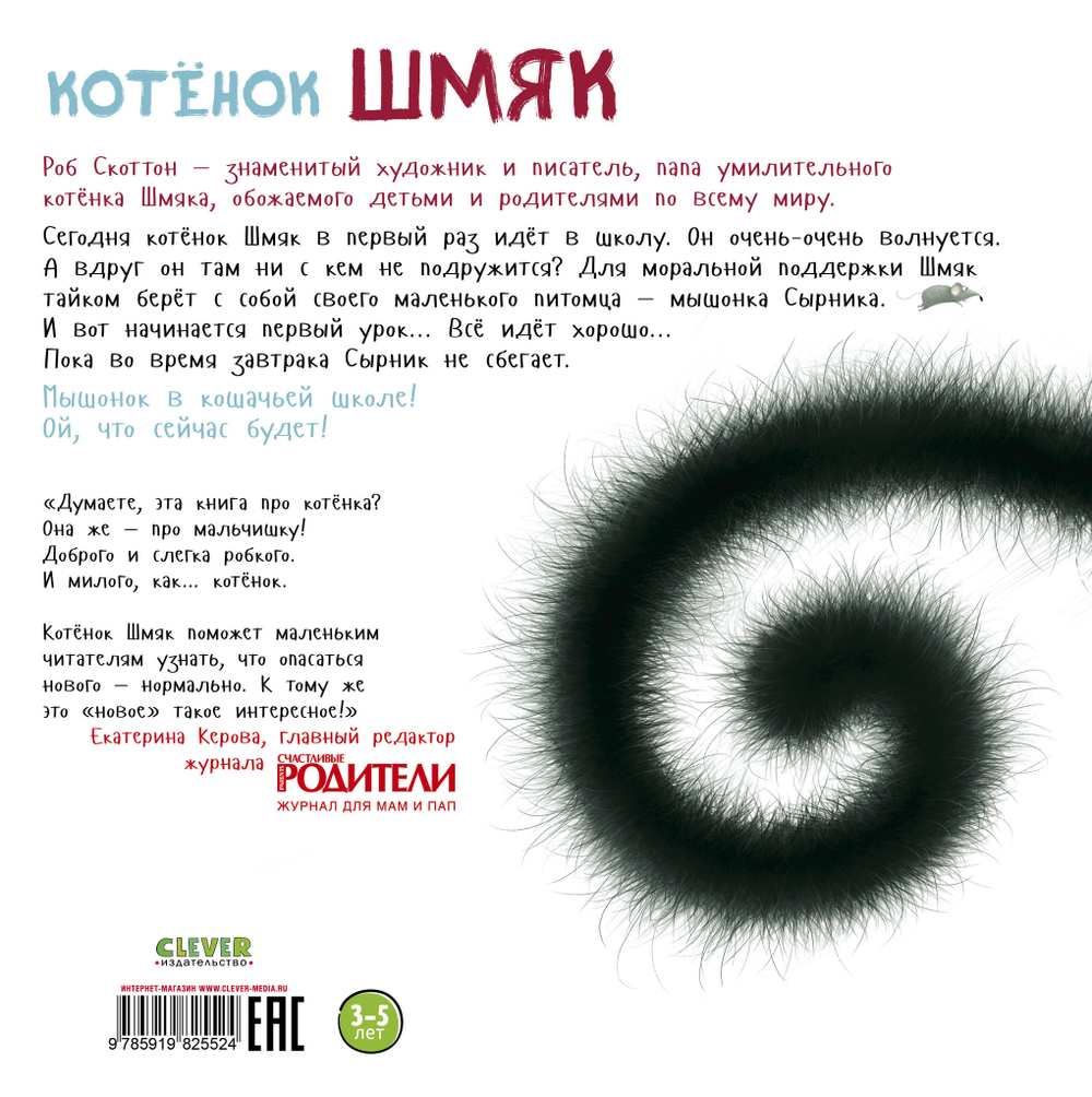 Котёнок Шмяк