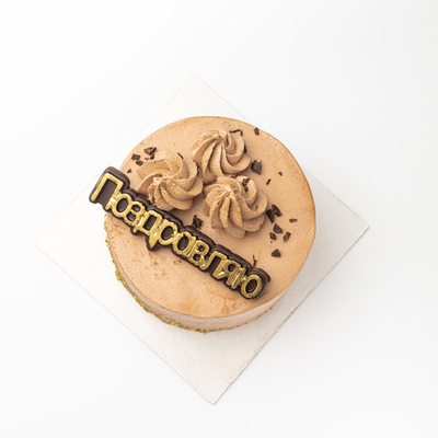 Торт Поздравляю