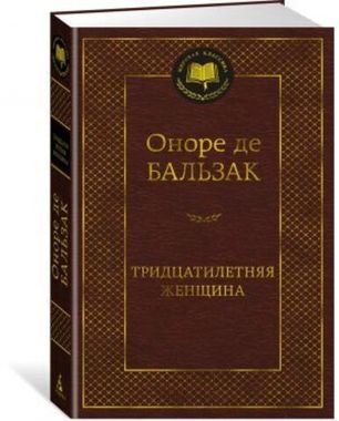 АЗБУКА/Мир.клас/Тридцатилетняя женщина/Бальзак О. де