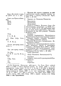 Устав дисциплинарный (С. В. П., 1869 г., 23, изд. 2-е, 1879 г.) | Л.В. Евдокимов