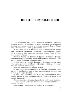 Рассказы о маршале Жукове | С.П. Алексеев