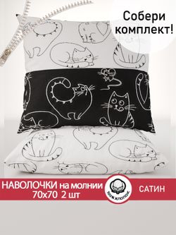 Комплект наволочек 2шт "Кошки и мышки" 70х70 см Сказка сатин