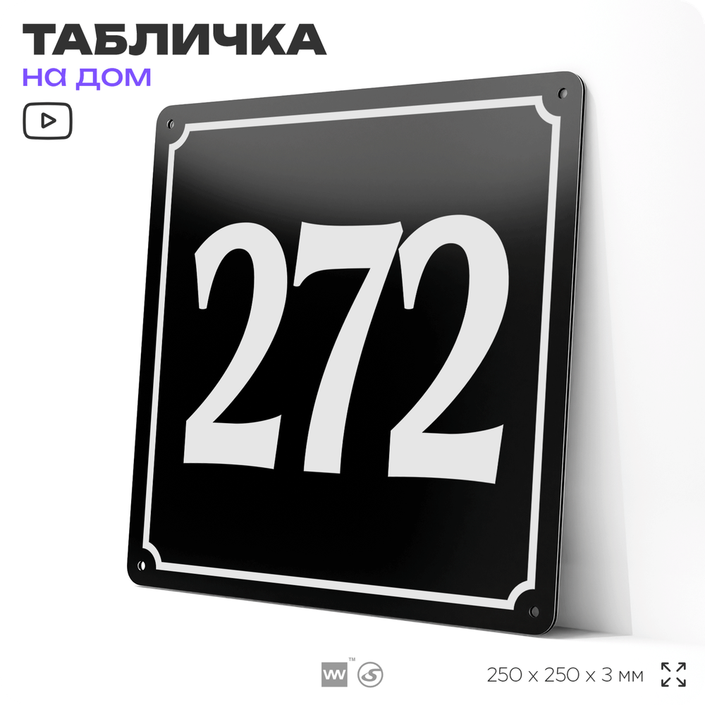 Адресная табличка с номером дома 272, на фасад и забор, черная, 25х25 см, Айдентика Технолоджи