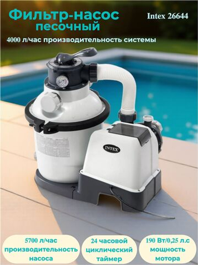 Песочный фильтр-насос для бассейна 4000 л/ч Intex 26644, голубой