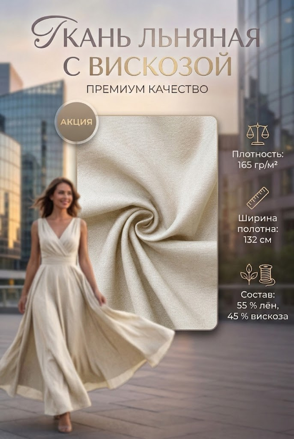 Ткань льняная с вискозой Сливки