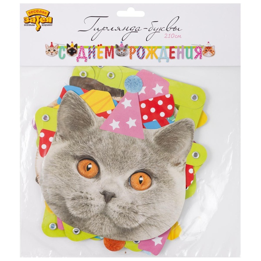 Гирлянда-буквы «С Днем Рождения. Котики» фотографичные, 210 см